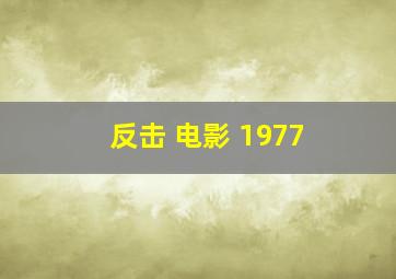 反击 电影 1977